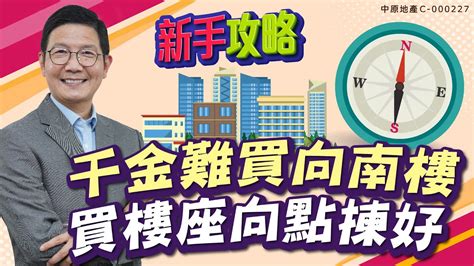 向東南|買樓坐向點定？ 3個買「坐北向南」樓的原因？ 